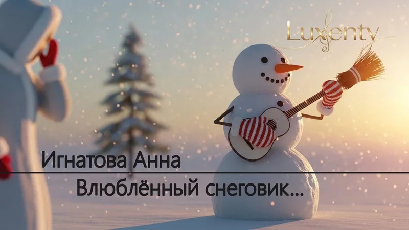 Игнатова Анна - Влюблённый снеговик...