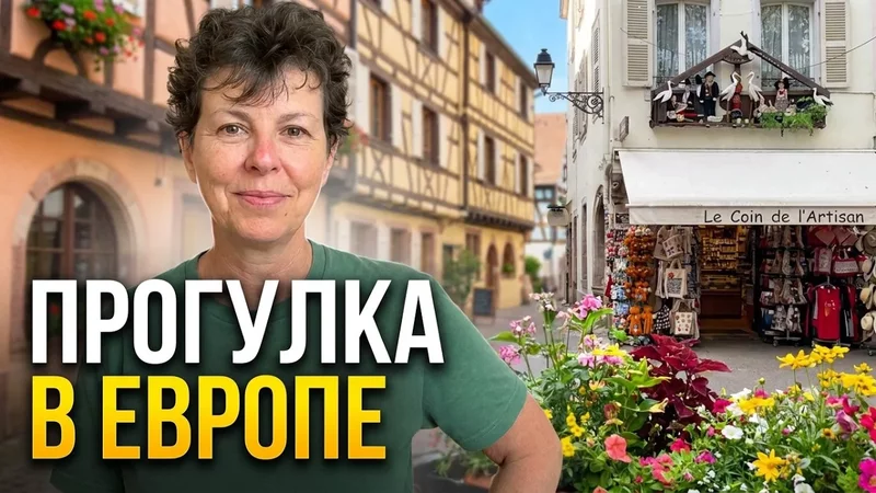 Французские будни: прогулка по Кольмару и ответы на вопросы