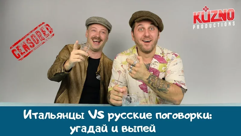 Итальянцы VS русские поговорки: угадай и выпей.