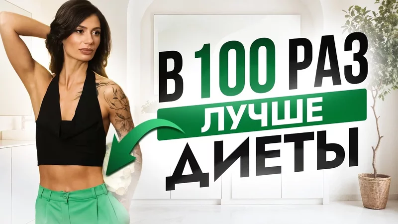 Хочешь похудеть? Начни с ЭТИХ привычек и забудь про диеты