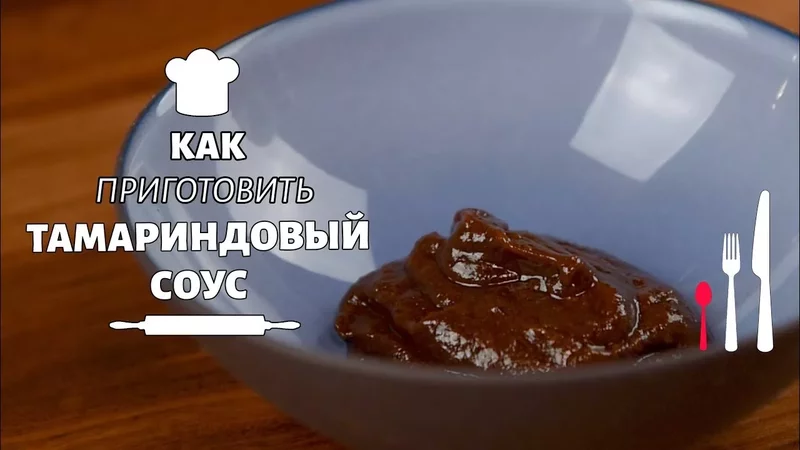 Готовим тамариндовый соус
