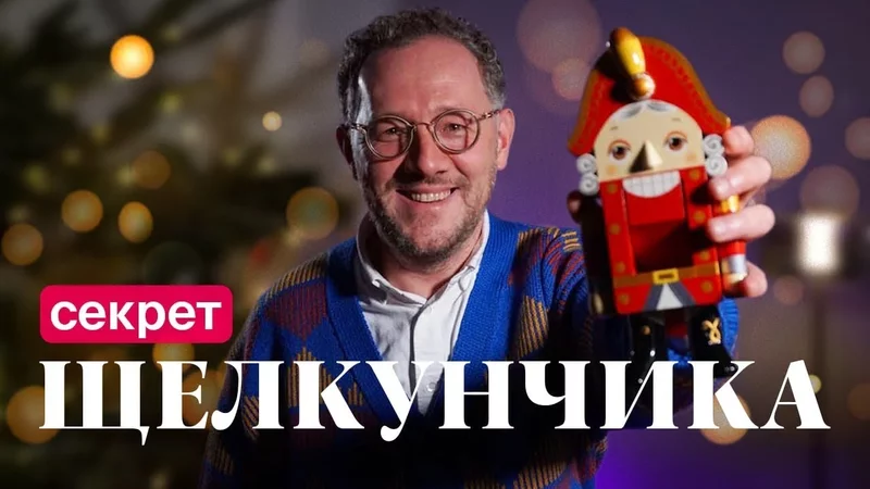 Как Щелкунчик стал суперзвездой? / Расследование Владимира Раевского