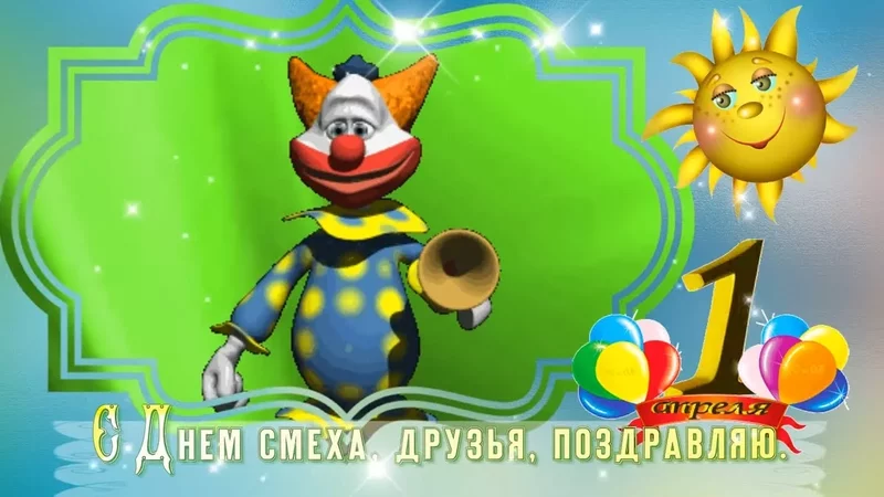 ШУТОЧНОЕ  ПОЗДРАВЛЕНИЕ С 1 АПРЕЛЯ С ДНЕМ СМЕХА.))