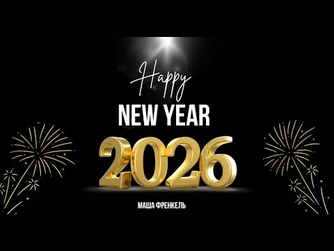 Новогодний стрим. Обо всем.