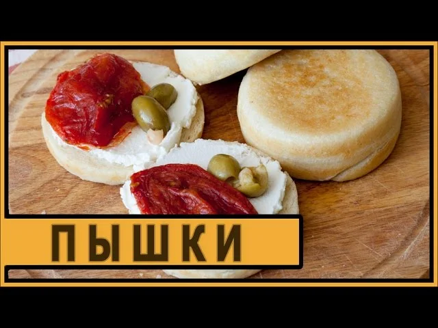 Пышки.