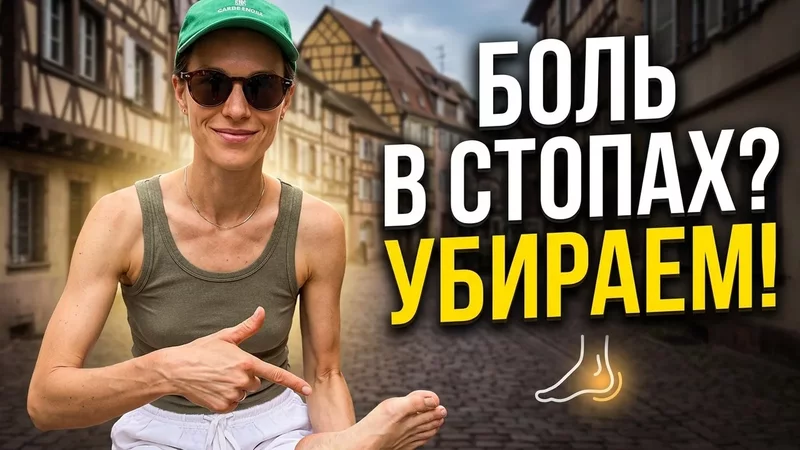 Осознанная ходьба: как убрать боль в стопах в контексте пяточной шпоры!