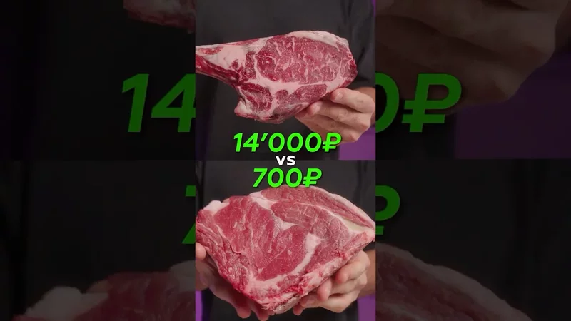 ДОРОГОЕ МЯСО ПРОТИВ ДЁШЕВОГО 