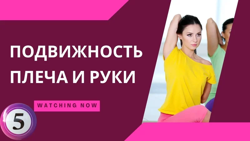 Мобилизация плеча в полное движение. Управляй и властвуй!