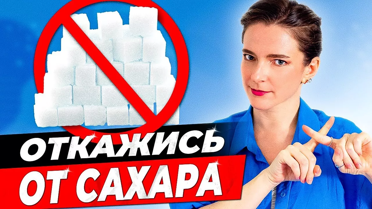 КАК Я ПЕРЕСТАЛА ЕСТЬ САХАР Научные методы избавления от тяги к сладкому *ПРОВЕРЕНО НА СЕБЕ*