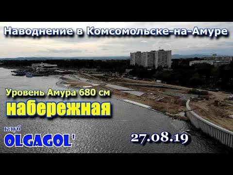 Наводнение 2019 в Комсомольске на Амуре часть 2 Набережная