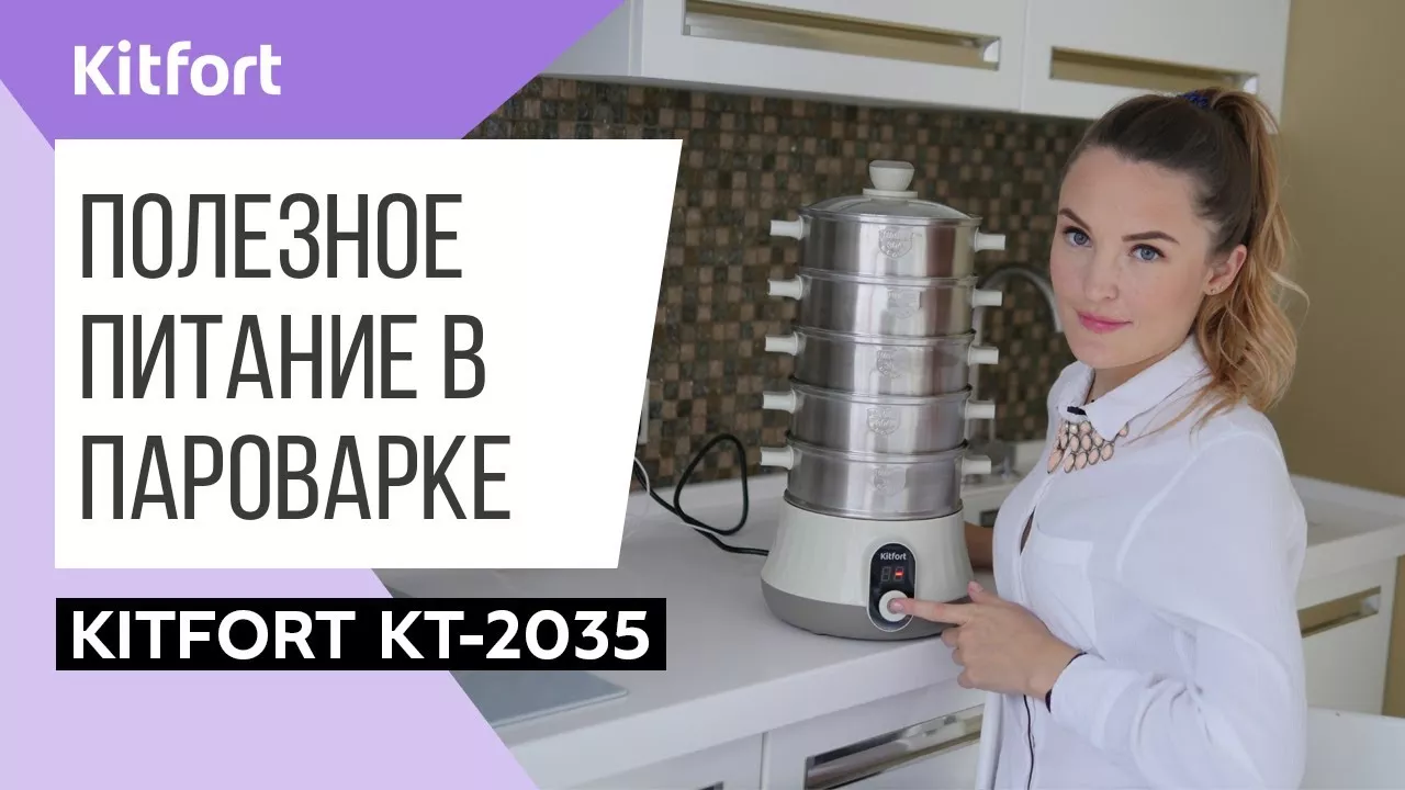 Пароварка Kitfort KT-2035