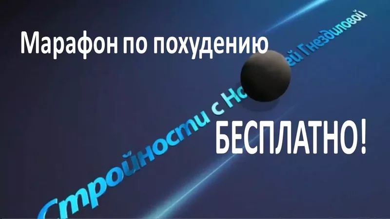 Введение и правила марафона Стройности с психологом Наталией Гнездиловой