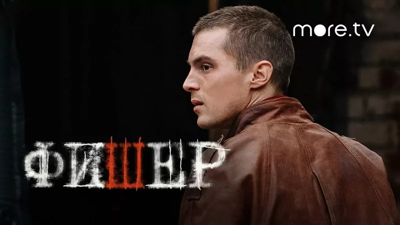 Фишер Трейлер Янковский, Бортич, Яценко (2023) more.tv