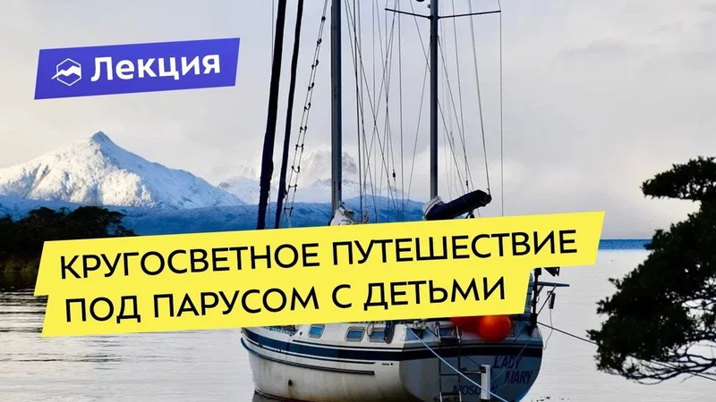 Кругосветное путешествие под парусом с детьми