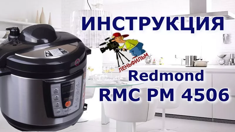 Мультиварка Redmond RMC-PM 4506 - полная видео инструкция от киностудии Леньфильм