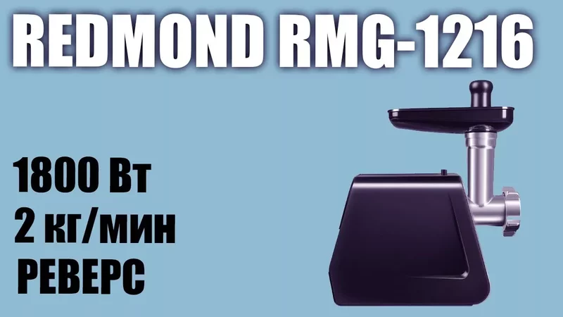 Обзор электромясорубки Redmond RMG-1216
