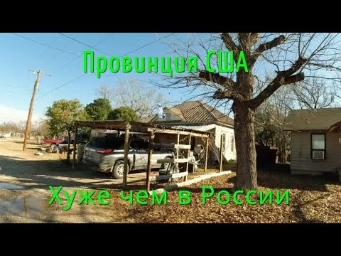 Американские деревни хуже Российских, реальная жопа мира