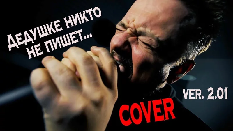 Дедушке никто не пишет... v2.01  COVER  by Pushnoy