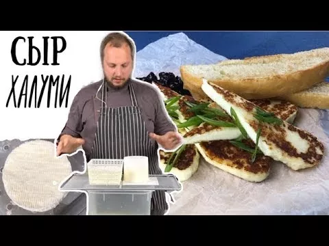 Как приготовить сыр Халлуми рецепт домашнего сыра Halloumi (ENG SUBs)