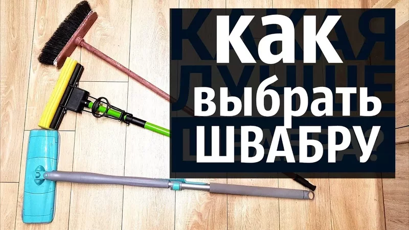 КАК ВЫБРАТЬ ШВАБРУ. тест швабры за 300 и за 2000 рублей
