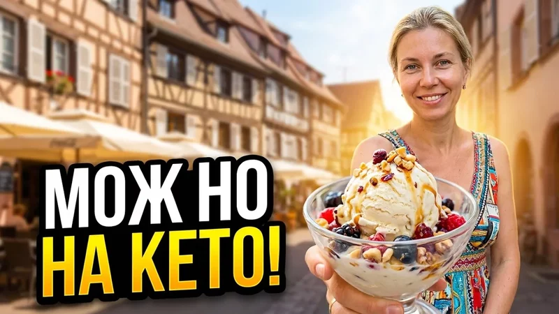 Прогулка-ликбез: про кетоз, врачебные догмы и секретное мороженое