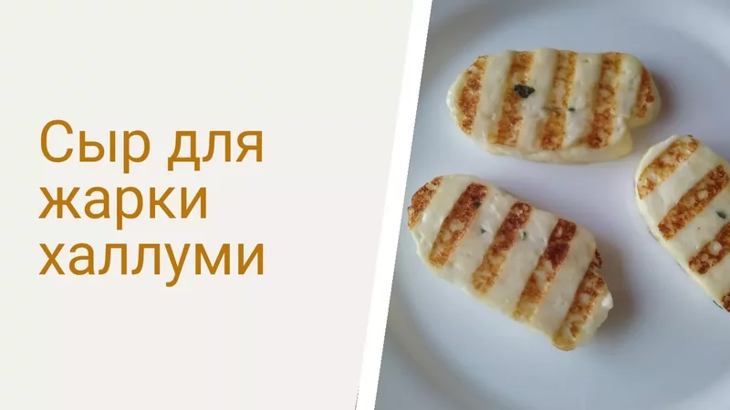 Сыр халлуми рецепт / сыр для жарки