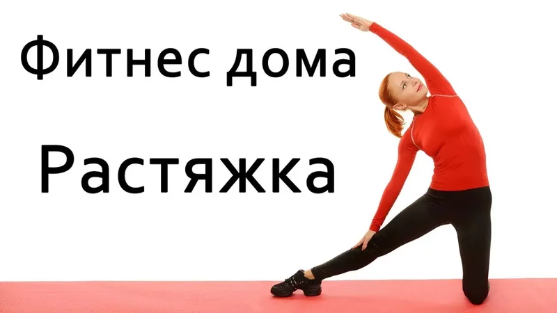 Фитнес дома Разминка и растяжка. Стретчинг