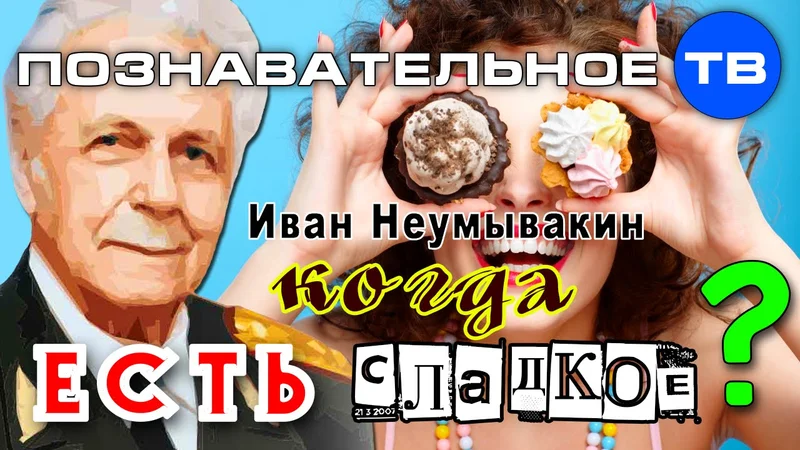 Когда есть сладкое? В чём причина диабета? (Познавательное ТВ, Иван Неумывакин)