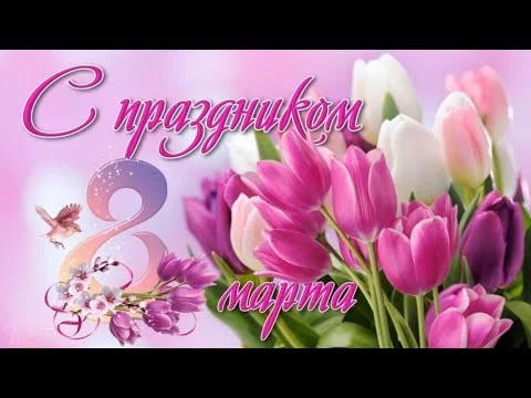 С 8 МАРТА САМОЕ ЛУЧШЕЕ ПОЗДРАВЛЕНИЕ С 8 МАРТА! МУЗЫКАЛЬНАЯ ОТКРЫТКА