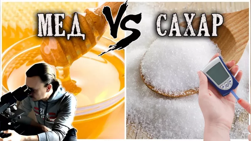 Мед против сахара. В чем разница?