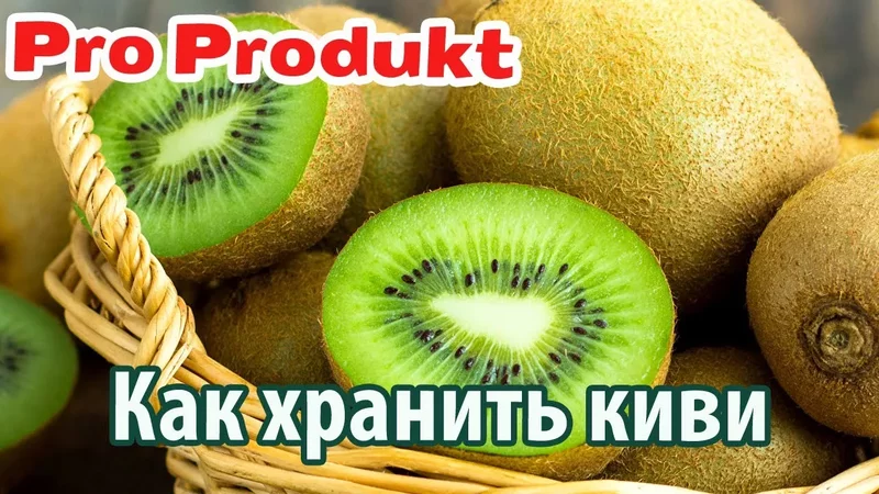 Как хранить киви