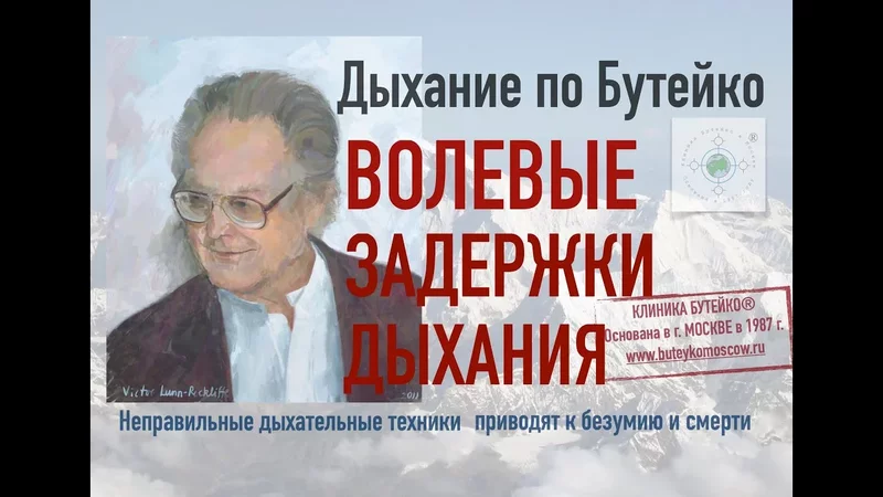 Волевые задержки дыхания по Бутеико, особенности безопасного выполнения. Формула метода Бутейко
