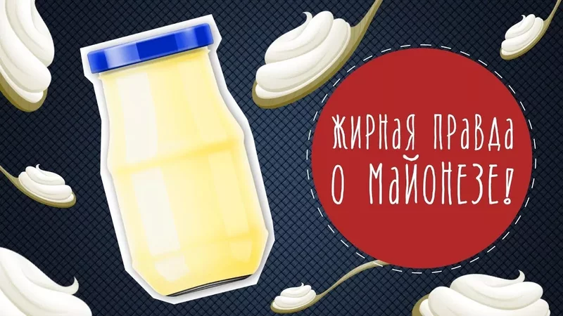 Жирная правда о майонезе