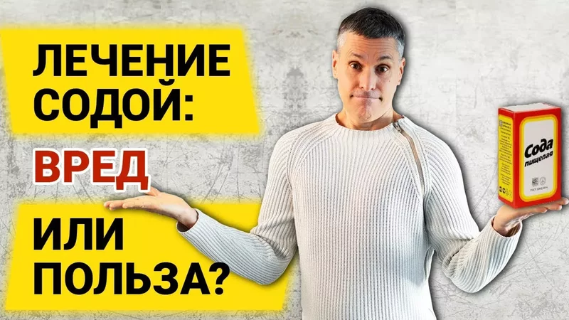 Лечение содой: Стоит ли пить соду? От чего сода помогает?