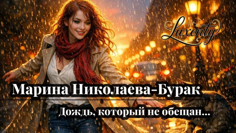 Марина Николаева-Бурак - Дождь, который не обещан... - 4376730