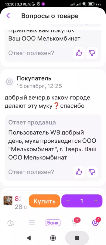 Кто имеет опыт покупки товаров на Wildberries?