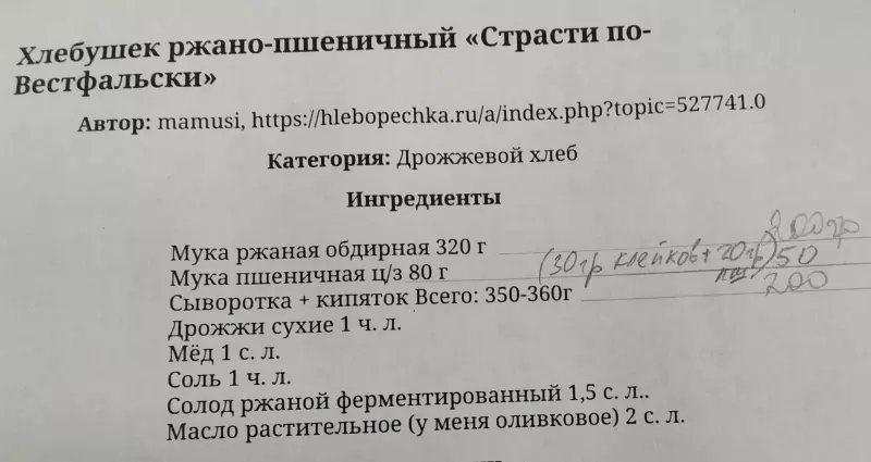 Хлебушек ржано-пшеничный "Страсти по-Вестфальски"