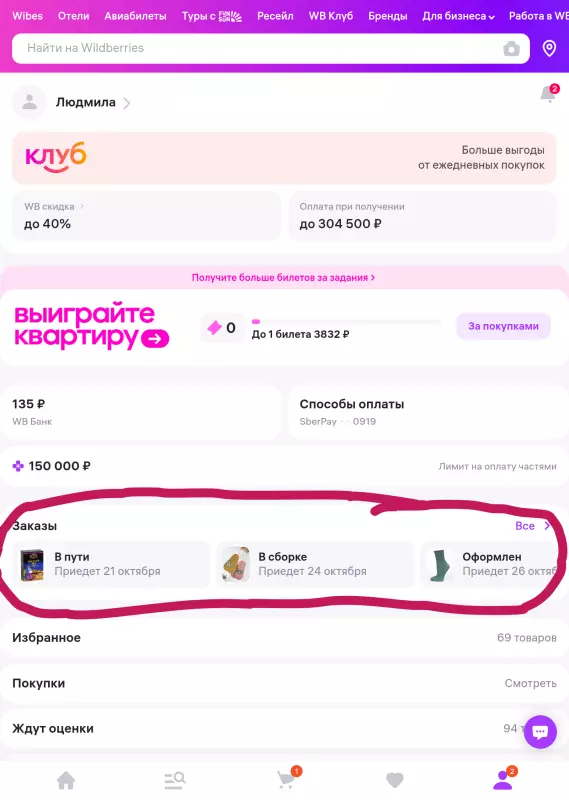 Кто имеет опыт покупки товаров на Wildberries?