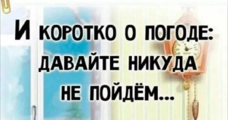 И о погоде