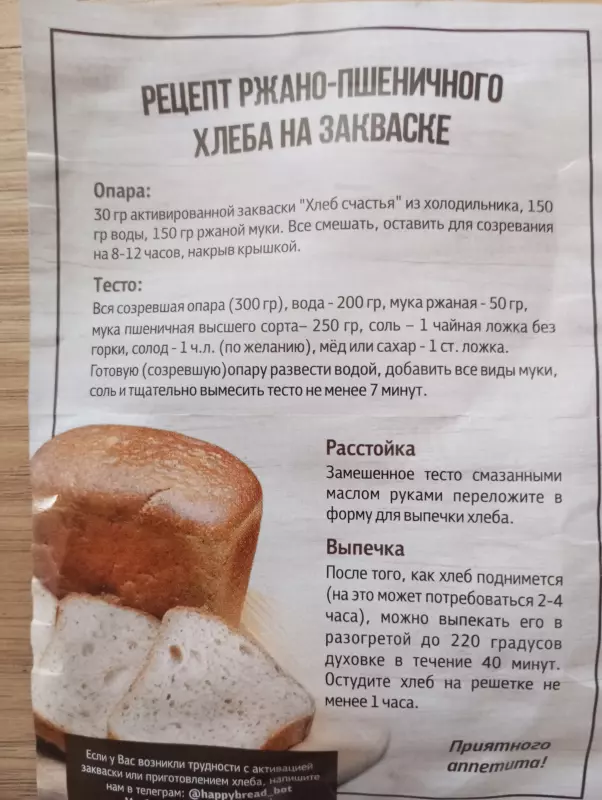 Промышленная закваска ("Хлеб счастья" и другие)
