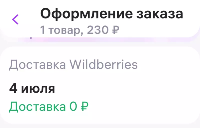 Кто имеет опыт покупки товаров на Wildberries?