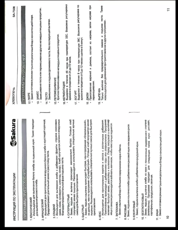 Хлебопечка Sakura SA-7508W/7508BK