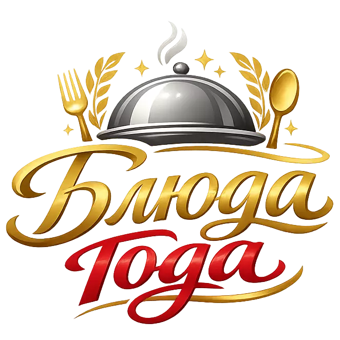 Ваши любимые блюда в прошедшем году