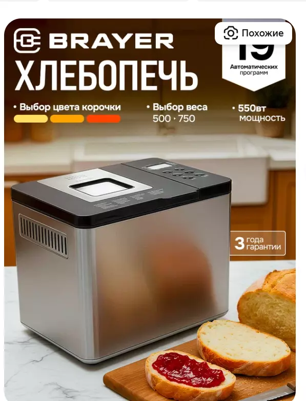 Мини хлебопечка Brayer BR2705