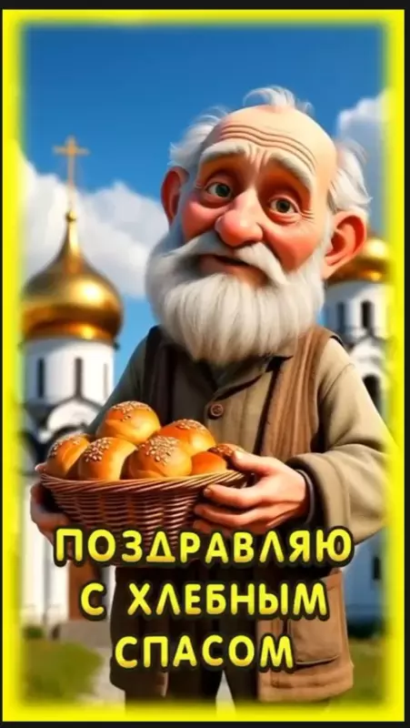 Хлебный спас