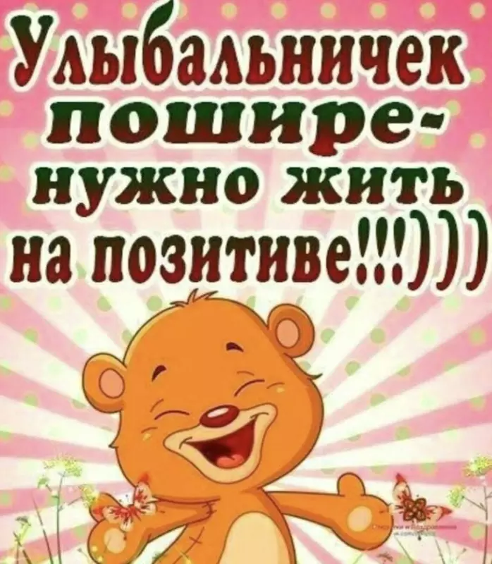 Позитивчик (фото, видео, рассказы для хорошего настроения)