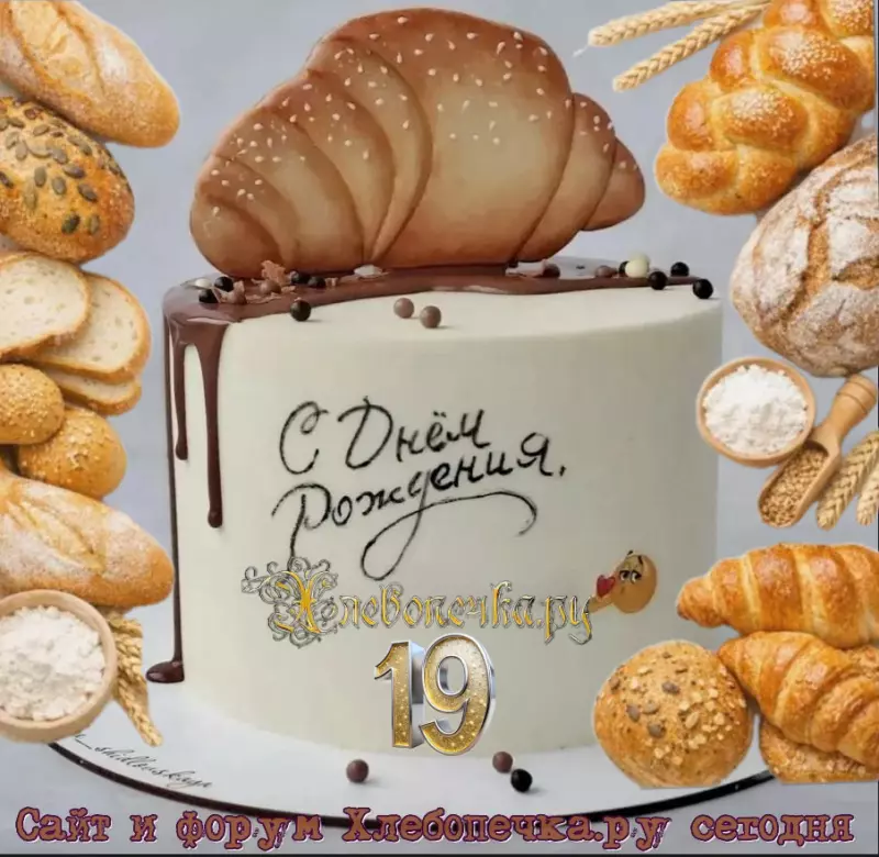 С девятнадцатилетием, Хлебопечка.ру!