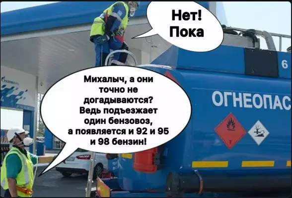 Где и почем заправляетесь?