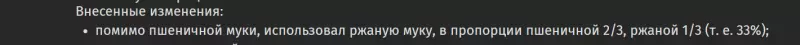 Пшенично-ржаной хлеб, 33% ржи (хлебопечка)