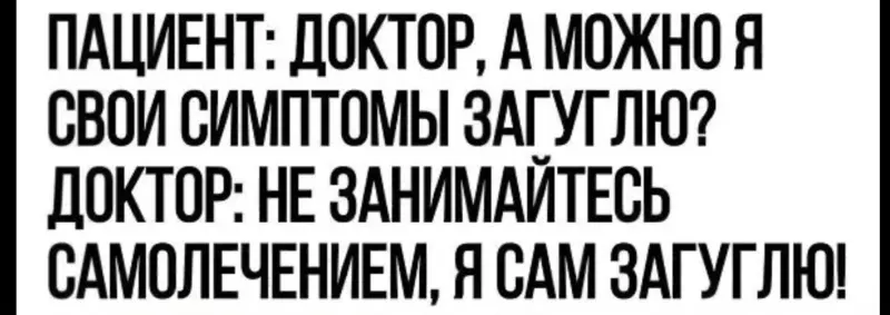 Доктор, я к вам...